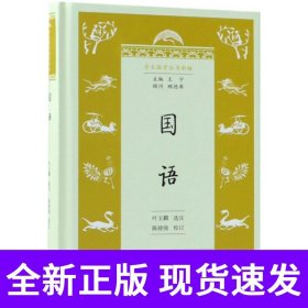 国语(学生国学丛书新编)