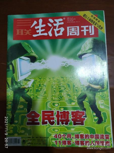 三联生活周刊 2005.42（特别报道建行上市的光荣与代价，全民博客）11月总360期