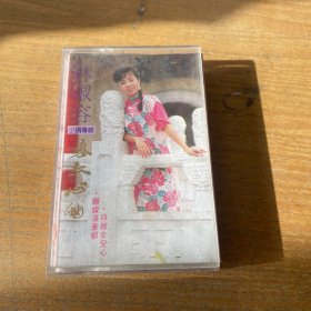 林淑容 恋歌心曲 磁带