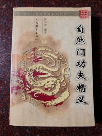 自然门功夫精义，陈怀信，自然门功夫系列，武术书籍，85品，人民体育出版，2004年，569页