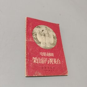電影越劇  梁山伯與祝英臺(tái)