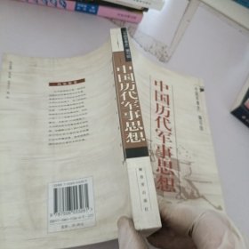 中国历代军事思想