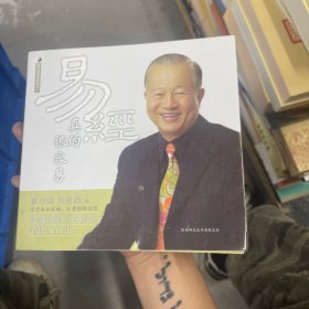 易经真的很容易