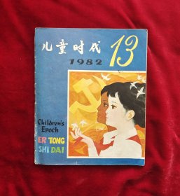 儿童时代 1982年13