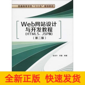 Web網(wǎng)站設(shè)計(jì)與開(kāi)發(fā)教程(HTML5、JSP版)(第2版)