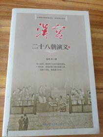 汉宫二十八朝演义（下）