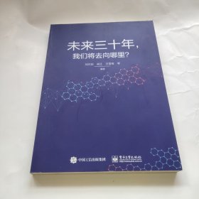 未来三十年，我们将去向哪里？