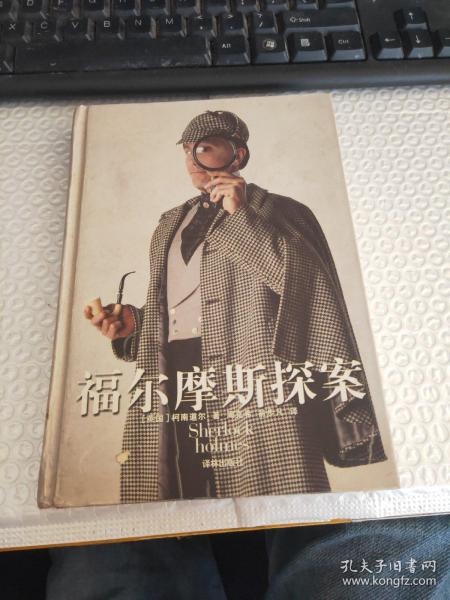 福尔摩斯探案