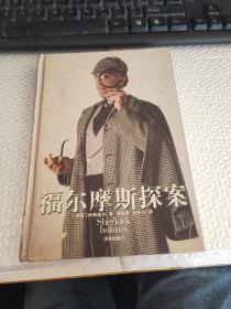 福尔摩斯探案