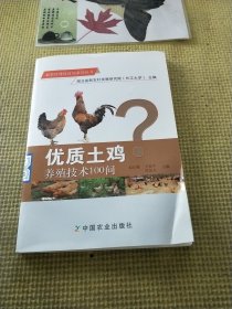 新农村建设百问系列丛书：优质土鸡养殖技术100问