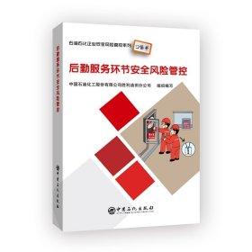 后勤服务环节安全风险管控石油石化企业安全风险管控系列口袋书