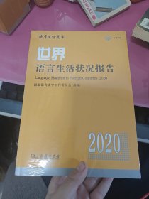 世界语言生活状况报告（2020）