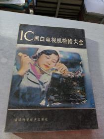 IC黑白電視機(jī)檢修大全