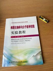 病原生物学与分子医学技能实验教程