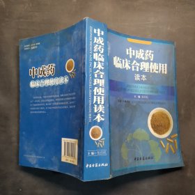 中成药临床合理使用读本