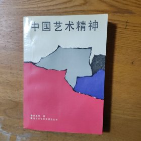 中国艺术精神