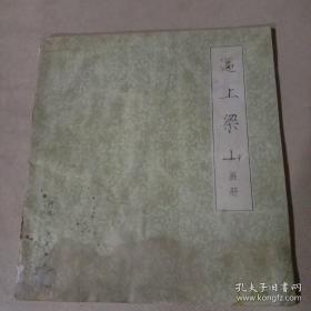 彩色连环画《逼上梁山》