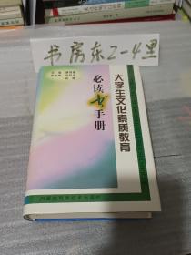 大学生文化素质教育必读书手册