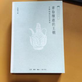 并存继逝的王朝：王曾瑜说辽宋夏金