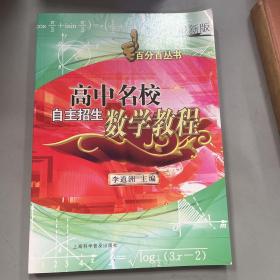 高中名校自主招生（数学教程）