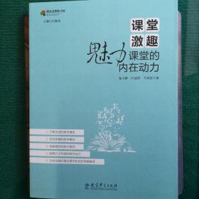 课堂的秘密丛书 课堂激趣：魅力课堂的内在动力