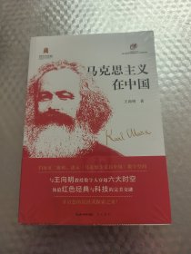 马克思主义在中国