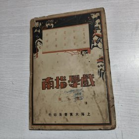 戏学指南（第九册）
