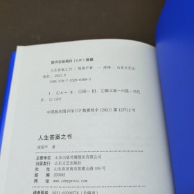 人生答案之书（限量签章定制版。一本书读懂周国平半辈子的人生智慧，让人生少些焦虑迷茫。所有这些平凡而重大的问题，决定了人生的质量）