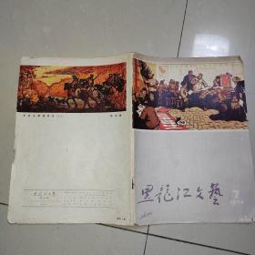 黑龙江文艺1974年7