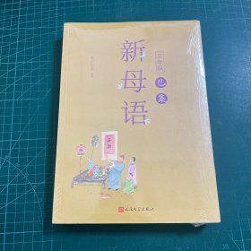 新母语三年级·辰集+巳集［未拆封］
