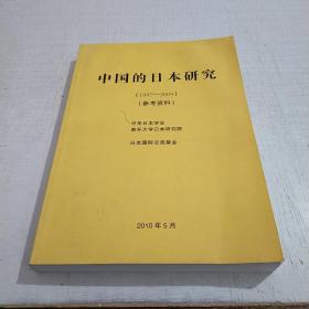 中国的日本研究1997–2009