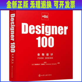 +86 Designer100食物设计 池伟、（意）弗朗西丝卡·赞波洛（Francesca Zampollo)  主编 化学工业出版社