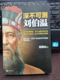 深不可测：刘伯温（《知行合一王阳明》等百万级畅销书作者度阴山代表作！）