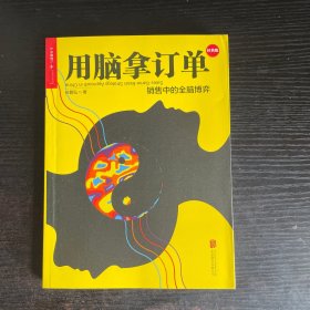 用脑拿订单：销售中的全脑博弈（经典版）