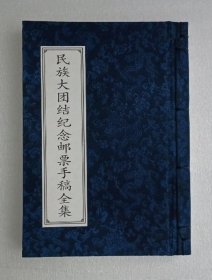 民族大团结邮票的手稿印刷纪念版，是了解学习56个民族历史文化的必备图书。