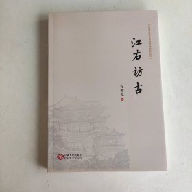 江西省政府文史研究馆馆员丛书：江右访古