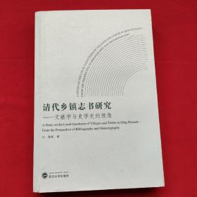 清代乡镇志书研究：文献学与史学史的视角