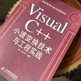 Visual C++小波变换技术与工程实践（带光盘无字迹
）
