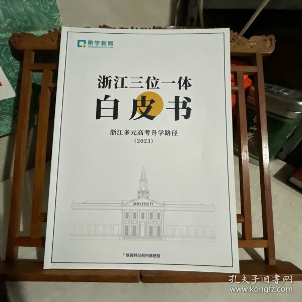 浙江三位一体白皮书，2023，浙江多元高考升学路径