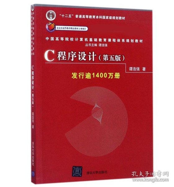 C程序设计（第五版）/中国高等院校计算机基础教育课程体系规划教材 