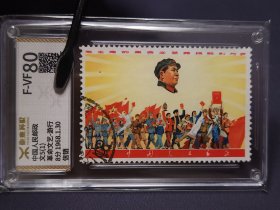 文5游行信销上品源泰评级上品F-VF80分