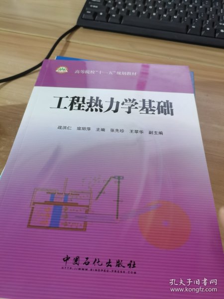 高等院校“十一五”规划教材：工程热力学基础