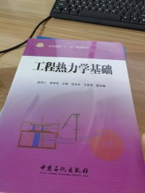 高等院校“十一五”规划教材：工程热力学基础