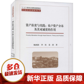 资产扶贫与实践：农户资产分布及其对减贫的作用