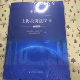 上海投资蓝皮书（2022年度）