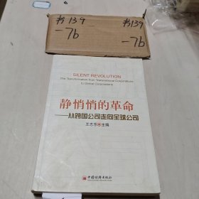 静悄悄的革命：—从跨国公司走向全球公司