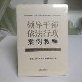 领导干部依法行政案例教程【全新未拆封】