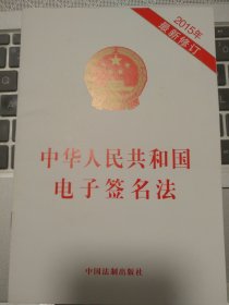 中华人民共和国电子签名法（2015年最新修订）