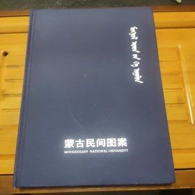 蒙古民间图案 : 蒙古文，未阅读，书上角小磨损有照片