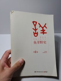 鱼羊野史·第1卷：晓松说 历史上的今天